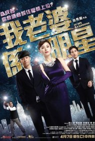 دانلود فیلم My Wife Is a Superstar سال 2016 - همسر من یک سوپراستار است