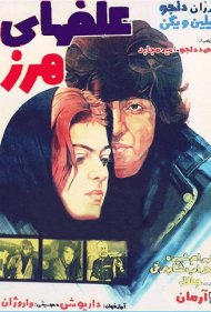 دانلود فیلم Alafha-ye harz سال 1976 - علفهای هرز
