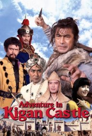 دانلود فیلم Adventure in Kigan Castle سال 1966 - ماجرا در قلعه کیگان