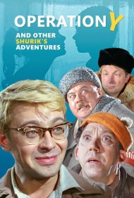 دانلود فیلم Operation Y and Other Shurik's Adventures سال 1965 - عملیات وای و دیگر ماجراهای شوریک