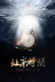دانلود فیلم Forever Love سال 2015 - عشق همیشگی
