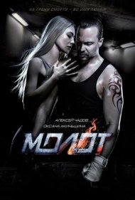 دانلود فیلم Hammer سال 2016 - چکش