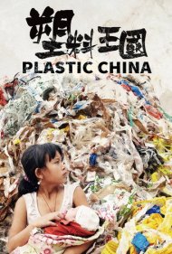 دانلود فیلم Plastic China سال 2017 - چین پلاستیکی