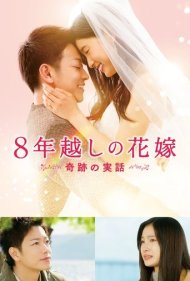 دانلود فیلم The 8-Year Engagement سال 2017 - نامزدی هشت ساله