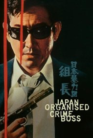 دانلود فیلم Japan Organized Crime Boss سال 1969 - رئیس جنایتکاران سازمانیافته ژاپن