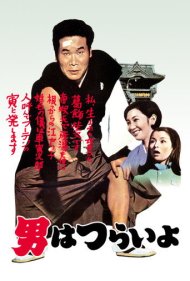 دانلود فیلم Tora-san, Our Lovable Tramp سال 1969 - تورا-سان، ولگرد دوستداشتنی ما