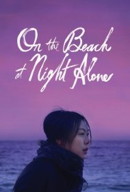 دانلود فیلم On the Beach at Night Alone سال 2017 - تنها در شب کنار ساحل