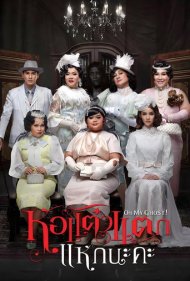 دانلود فیلم Oh My Ghost 4 سال 2015 - وای روح من ۴