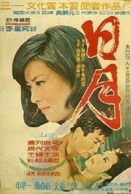 دانلود فیلم The Sun and the Moon سال 1967 - خورشید و ماه