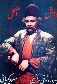 دانلود فیلم Dash Akol سال 1971 - داش آکل