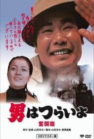 دانلود فیلم Tora-san, the Good Samaritan سال 1971 - تورا-سان، نیکوکار شریف