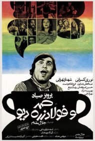 دانلود فیلم Samad and Foolad Zereh, the Ogre سال 1973 - صمد و فولادزره دیو