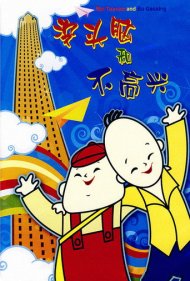دانلود فیلم No-brain and Unhappiness سال 1962 - بیمغز و بدشانس