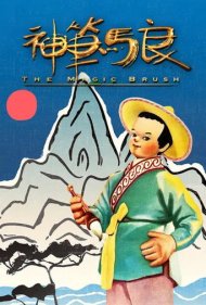 دانلود فیلم Magic Brush سال 1955 - قلمموی جادویی