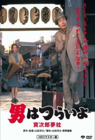Tora-san's Dream-Come-True 1972
