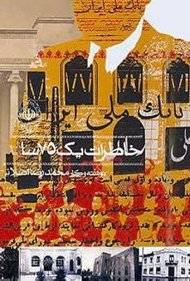 دانلود فیلم The Memories of a 75-Year-Old Man سال 2007 - خاطرات یک مرد ۷۵ ساله