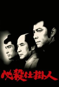 دانلود فیلم Professional Killers سال 1973 - آدمکشهای حرفهای