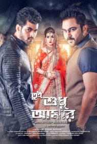 دانلود فیلم Tui Sudhu Amar سال 2018 - تو فقط مال منی
