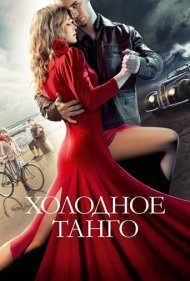 دانلود فیلم Cold Tango سال 2017 - تانگوی سرد
