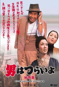 دانلود فیلم Tora-san's Shattered Romance سال 1971 - عشق شکست‌خورده تورا-سان