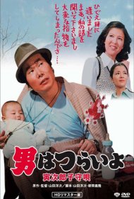 Tora-san's Lullaby 1974