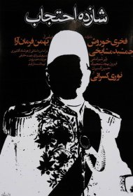 دانلود فیلم Prince Ehtejab سال 1975 - شازده احتجاب