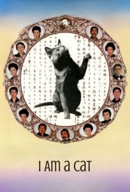 دانلود فیلم I Am a Cat سال 1975 - من یک گربه هستم