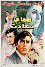 دانلود فیلم Homaye Sa'adat سال 1971 - همای سعادت