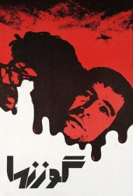 دانلود فیلم The Deer سال 1976 - گوزنها