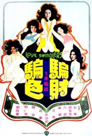 Love Swindler 1976