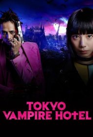 دانلود فیلم Tokyo Vampire Hotel سال 2017 - هتل خونآشام توکیو
