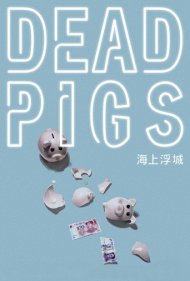 دانلود فیلم Dead Pigs سال 2018 - خوکهای مرده