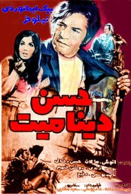 دانلود فیلم Hassan Dynamite سال 1972 - حسن دینامیت