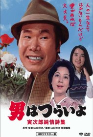 Tora-san's Pure Love 1976