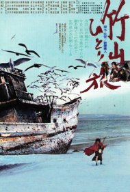 دانلود فیلم The Life of Chikuzan سال 1977 - زندگی چیکوزان
