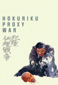 دانلود فیلم Hokuriku Proxy War سال 1977 - جنگ نیابتی هوکوریکو