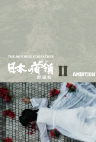 دانلود فیلم Japanese Godfather: Ambition سال 1977 - پدرخوانده ژاپنی: جاهطلبی