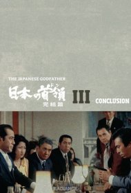 دانلود فیلم Japanese Godfather: Conclusion سال 1978 - پدرخوانده ژاپنی: بخش پایانی