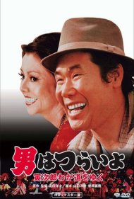 Stage-Struck Tora-san 1978