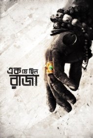 دانلود فیلم Ek Je Chhilo Raja سال 2018 - روزی روزگاری شاهی بود