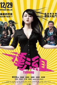 دانلود فیلم Tshiong سال 2017 - تشیونگ