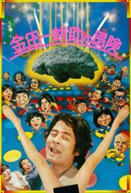 دانلود فیلم The Adventures of Kosuke Kindaichi سال 1979 - ماجراهای کوسوکه کیندایچی