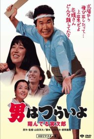 دانلود فیلم Tora-san, the Matchmaker سال 1979 - تورا-سان، خواستگار