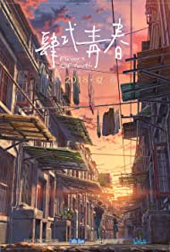 دانلود فیلم Flavors of Youth سال 2018 - طعم های جوانان