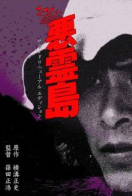 دانلود فیلم Island of the Evil Spirits سال 1981 - جزیره ارواح خبیثه