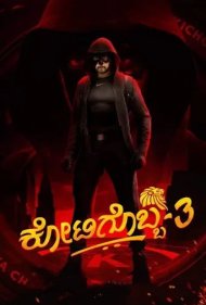 دانلود دوبله فارسی فیلم Kotigobba 3 سال 2021 - یک در میلیون 3