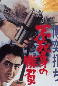 دانلود فیلم Gambler: Victory Without Death سال 1967 - قمارباز: پیروزی بدون مرگ