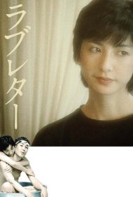 دانلود فیلم Love Letter سال 1981 - نامه عاشقانه