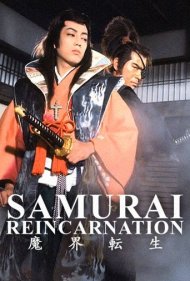 دانلود فیلم Samurai Reincarnation سال 1981 - تناسخ سامورایی