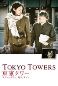 دانلود فیلم Tokyo Towers: Mom and Me, and Sometimes Dad سال 2007 - برج‌های توکیو: مامان و من، و گاهی بابا